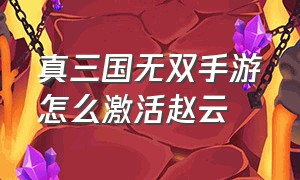 真三国无双手游怎么激活赵云