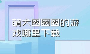 萌犬圈圈圈的游戏哪里下载