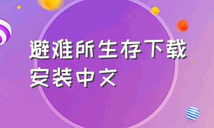 避难所生存下载安装中文