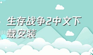 生存战争2中文下载安装