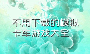 不用下载的模拟卡车游戏大全