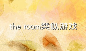 the room类似游戏（oneroom类似的游戏）