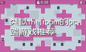 类似the room的pc端游戏推荐