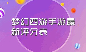 梦幻西游手游最新评分表