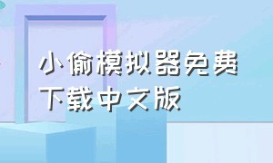 小偷模拟器免费下载中文版