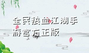 全民热血江湖手游官方正版