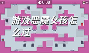 游戏恶魔女孩怎么过