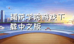 捕获学院游戏下载中文版