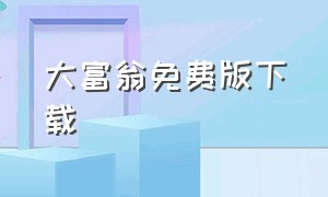 大富翁免费版下载（大富翁官方下载原版手机版）