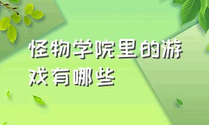 怪物学院里的游戏有哪些