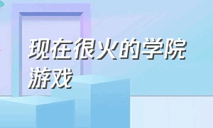 现在很火的学院游戏