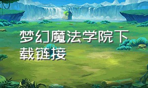 梦幻魔法学院下载链接