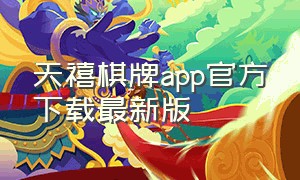 天禧棋牌app官方下载最新版（超凡棋牌官方app下载）