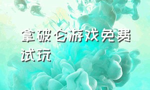 拿破仑游戏免费试玩