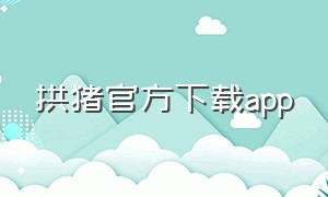 拱猪官方下载app（10款成品短视频app下载安装）