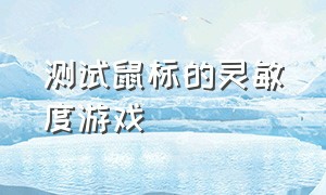 测试鼠标的灵敏度游戏