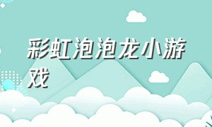 彩虹泡泡龙小游戏