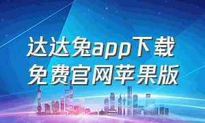 达达兔app下载免费官网苹果版