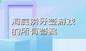 海底捞牙签游戏的所有答案