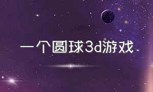 一个圆球3d游戏（用一个挡板弹一个球的3d游戏）