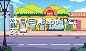 辣椒电影app下载安卓