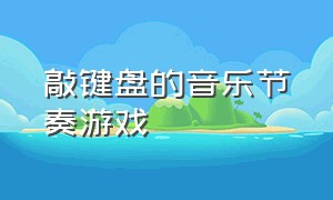 敲键盘的音乐节奏游戏