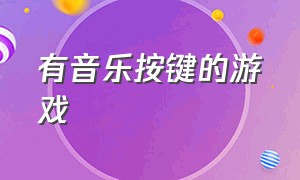 有音乐按键的游戏（跟着音乐节奏按键盘的游戏）