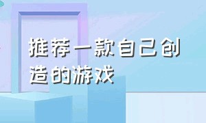 推荐一款自己创造的游戏