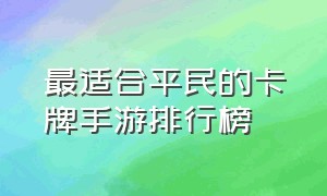 最适合平民的卡牌手游排行榜