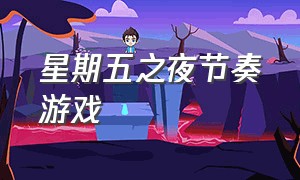 星期五之夜节奏游戏