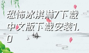 恐怖冰淇淋7下载中文版下载安装1.0（恐怖冰淇淋小丑）