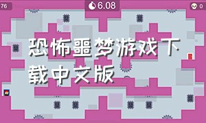 恐怖噩梦游戏下载中文版