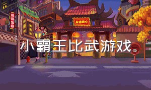 小霸王比武游戏