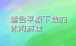 适合平板下载的休闲游戏