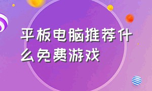 平板电脑推荐什么免费游戏