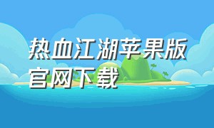热血江湖苹果版官网下载