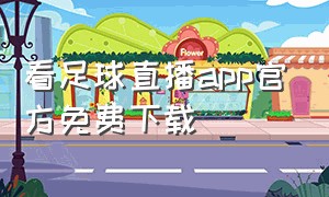 看足球直播app官方免费下载