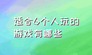 适合6个人玩的游戏有哪些