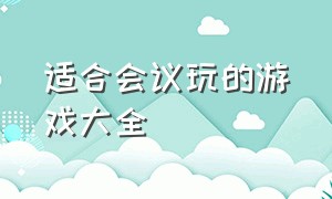 适合会议玩的游戏大全