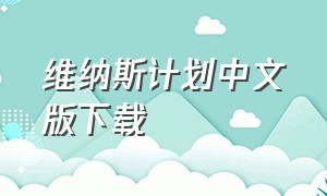 维纳斯计划中文版下载