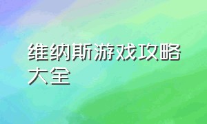 维纳斯游戏攻略大全