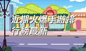 近期火爆手游排行榜最新