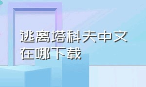 逃离塔科夫中文在哪下载