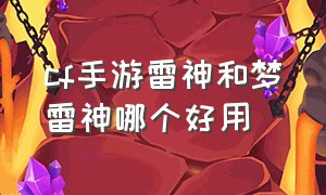 cf手游雷神和梦雷神哪个好用