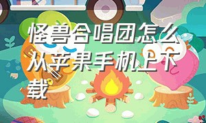 怪兽合唱团怎么从苹果手机上下载