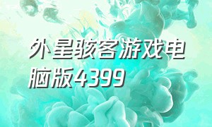 外星骇客游戏电脑版4399（我想看外星骇客）