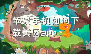 苹果手机如何下载美团app