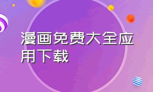 漫画免费大全应用下载