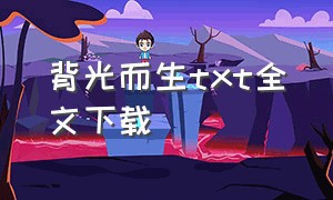 背光而生txt全文下载