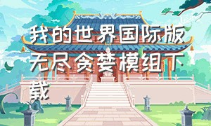 我的世界国际版无尽贪婪模组下载